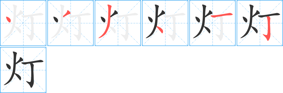 燈字的筆順分步演示