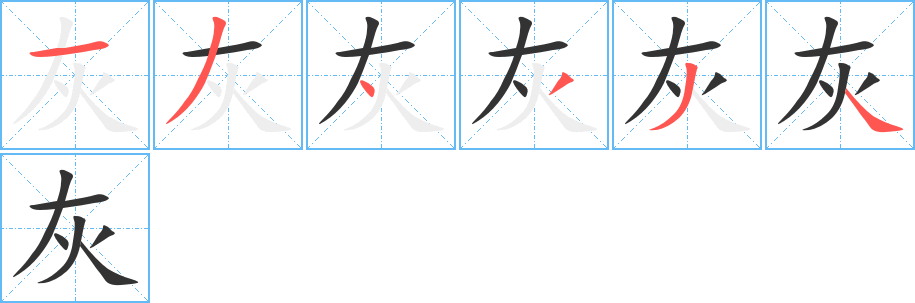 灰字的筆順分步演示