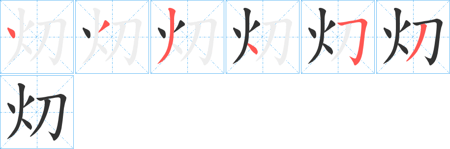 灱字的筆順分步演示