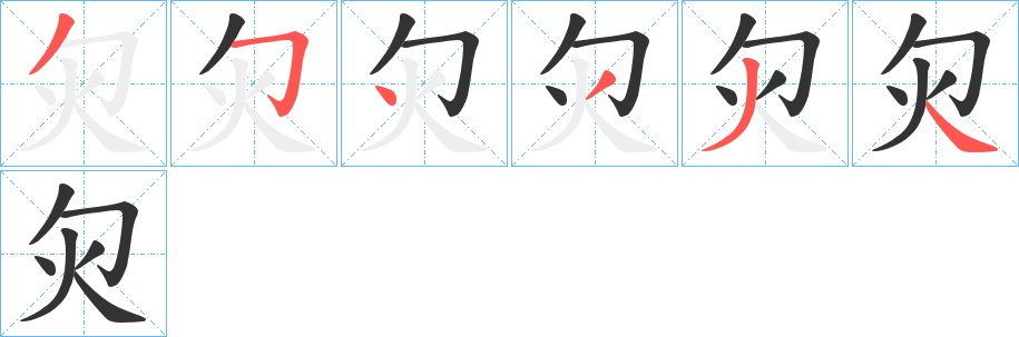 灳字的筆順分步演示