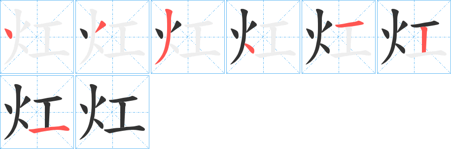 灴字的筆順?lè)植窖菔?></p>
<h2>灴的釋義：</h2>
灴<br />hōng<br />火盛。<br />古同“烘”。<br />筆畫數(shù)：7；<br />部首：火；<br />筆順編號(hào)：4334121<br />
<p>上一個(gè)：<a href='bs3368.html'>灷的筆順</a></p>
<p>下一個(gè)：<a href='bs3366.html'>灻的筆順</a></p>
<h3>相關(guān)筆畫筆順</h3>
<p class=