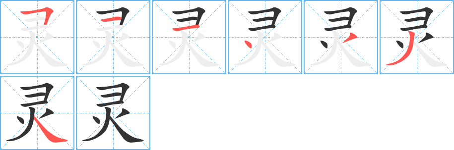 靈字的筆順分步演示