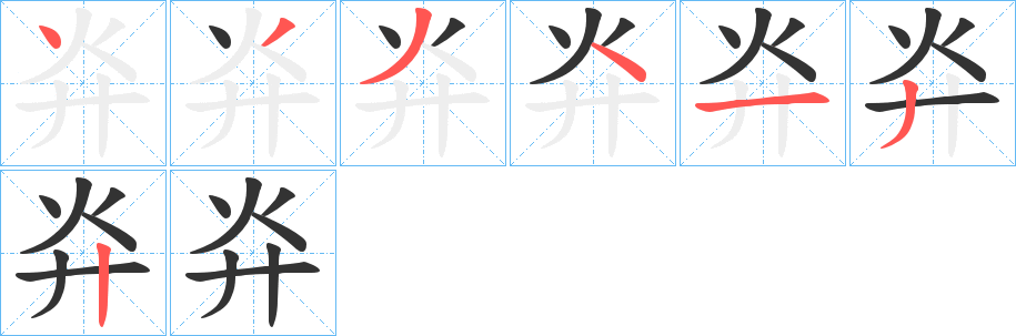 灷字的筆順分步演示