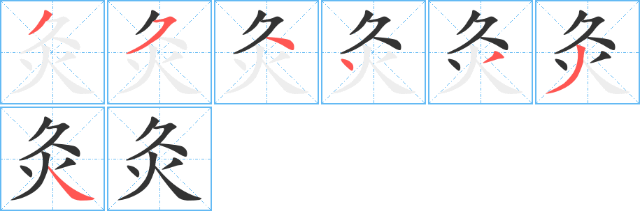 灸字的筆順分步演示