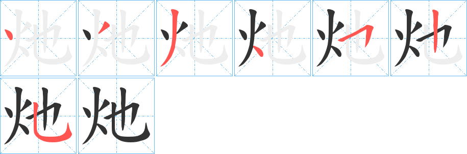 灺字的筆順分步演示