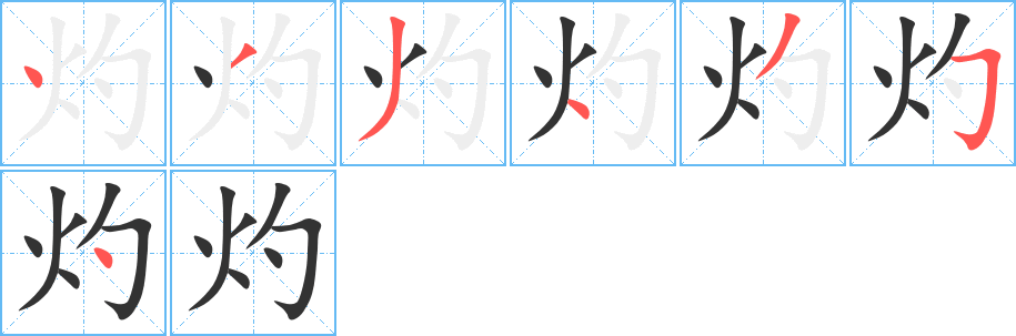 灼字的筆順分步演示