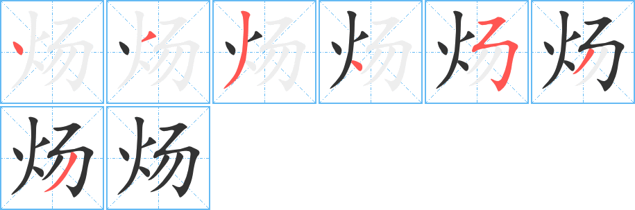 煬字的筆順分步演示