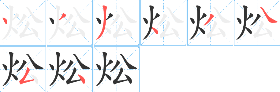 炂字的筆順分步演示