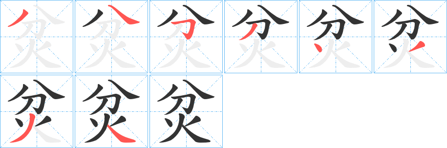 炃字的筆順分步演示