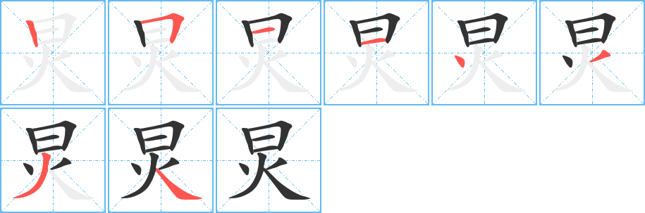 炅字的筆順分步演示