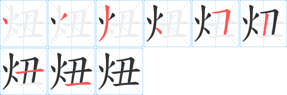 炄字的筆順分步演示