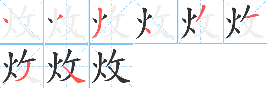 炇字的筆順分步演示