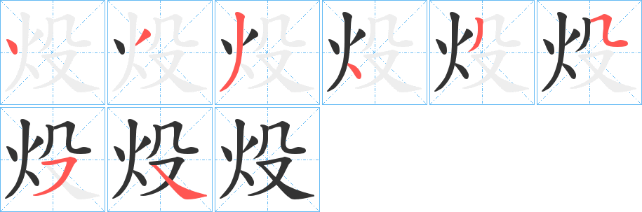 炈字的筆順分步演示