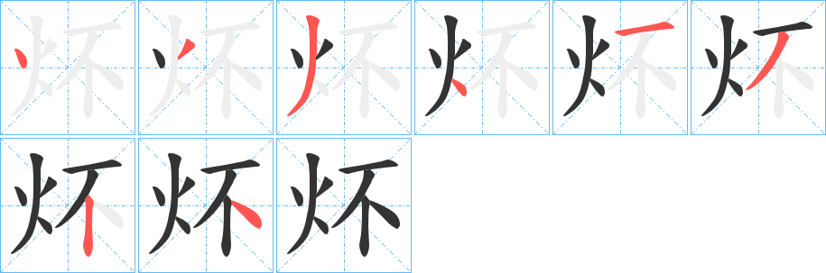 炋字的筆順分步演示