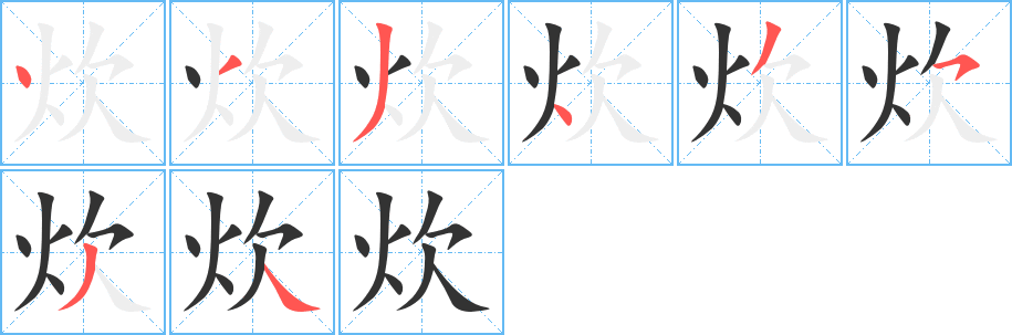 炊字的筆順分步演示