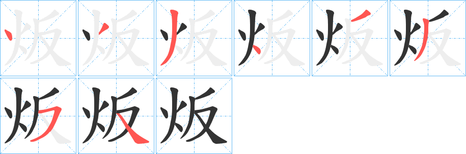 炍字的筆順分步演示