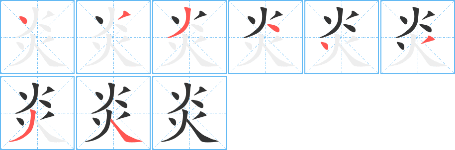 炎字的筆順?lè)植窖菔?></p>
<h2>炎的釋義：</h2>
炎<br />yán<br />熱：炎熱。炎涼（ａ．氣候的熱和冷；ｂ．喻人情勢(shì)利，或親熱攀附，或冷漠疏遠(yuǎn)，反復(fù)無(wú)常）。趨炎附勢(shì)。炎炎（灼熱；火熾盛；引申為興盛，亦指威勢(shì)顯赫）。<br />身體的一部分發(fā)生紅、腫、熱、痛的現(xiàn)象：炎癥。<br />傳說(shuō)中的中國(guó)上古帝王中的一位，并成為中華民族千百年的象征：炎帝。炎黃。<br />筆畫(huà)數(shù)：8；<br />部首：火；<br />筆順編號(hào)：43344334<br />
<p>上一個(gè)：<a href='bs2194.html'>炙的筆順</a></p>
<p>下一個(gè)：<a href='bs2192.html'>炘的筆順</a></p>
<h3>相關(guān)筆畫(huà)筆順</h3>
<p class=