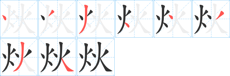 炏字的筆順分步演示