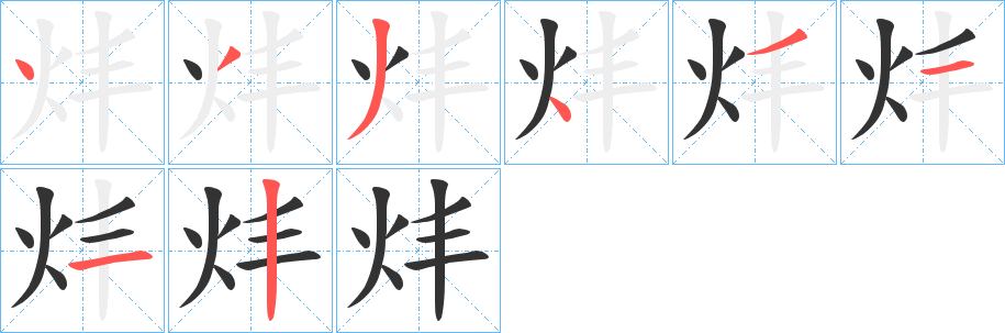 炐字的筆順分步演示