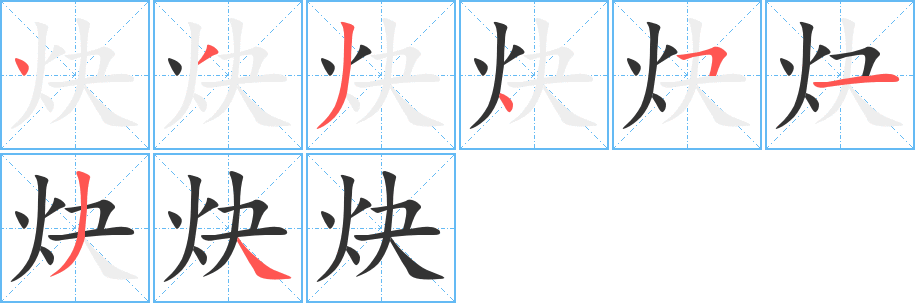 炔字的筆順分步演示