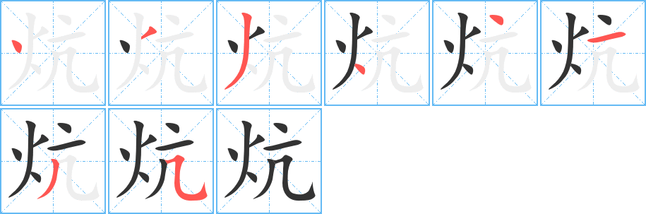 炕字的筆順分步演示