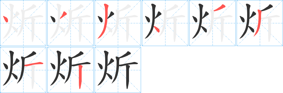 炘字的筆順分步演示