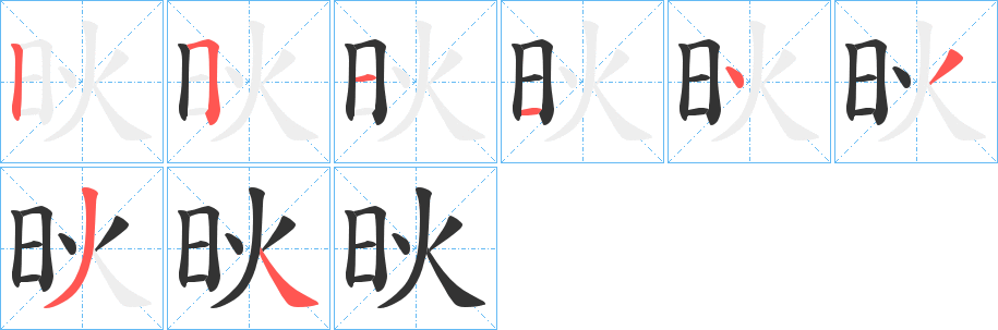 炚字的筆順分步演示