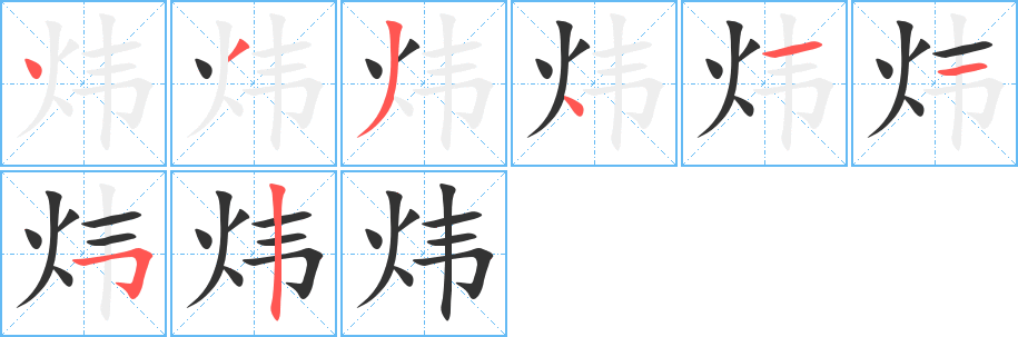 煒字的筆順分步演示