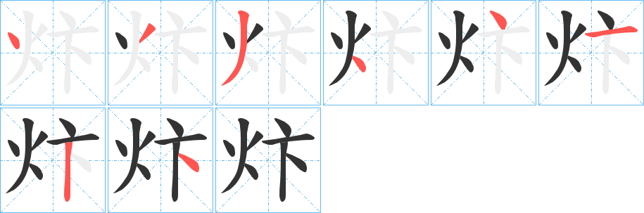 炞字的筆順分步演示