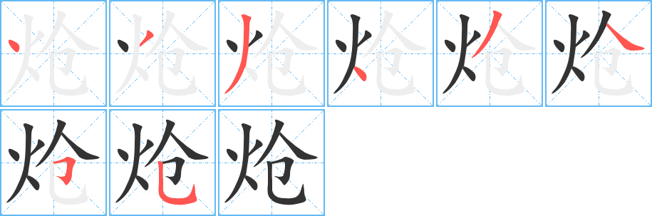 熗字的筆順分步演示