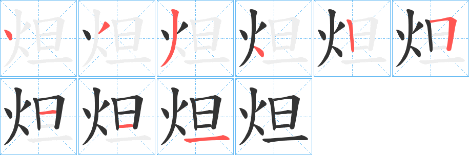 炟字的筆順分步演示