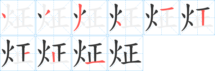 炡字的筆順分步演示