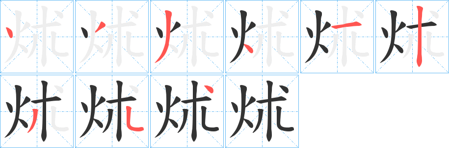 炢字的筆順分步演示