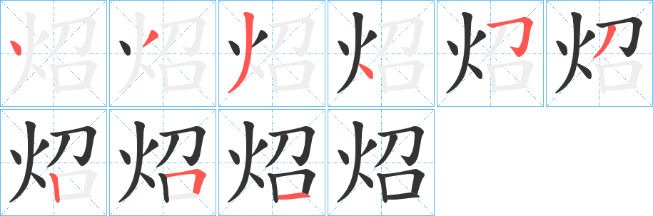 炤字的筆順?lè)植窖菔?></p>
<h2>炤的釋義：</h2>
炤<br />zhào<br />同“照”①。<br />炤<br />zhāo<br />古同“昭”，明顯。<br />筆畫(huà)數(shù)：9；<br />部首：火；<br />筆順編號(hào)：433453251<br />
<p>上一個(gè)：<a href='bs4484.html'>炦的筆順</a></p>
<p>下一個(gè)：<a href='bs4482.html'>炧的筆順</a></p>
<h3>相關(guān)筆畫(huà)筆順</h3>
<p class=