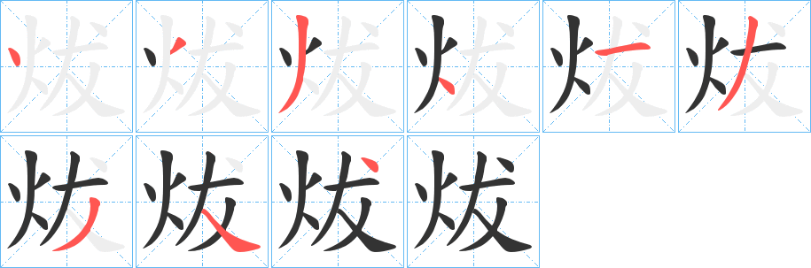 炦字的筆順分步演示