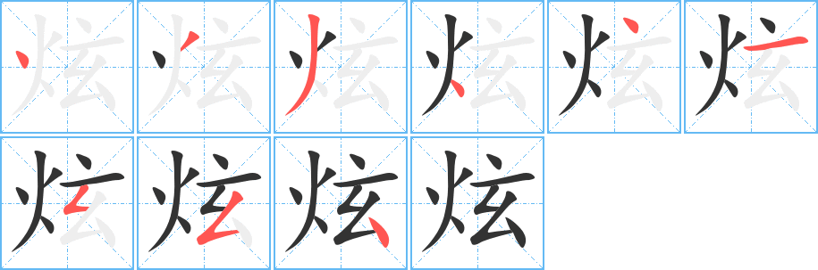 炫字的筆順分步演示