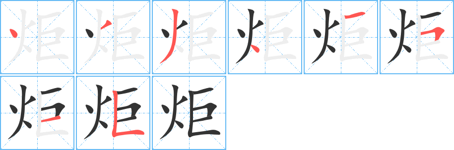 炬字的筆順分步演示