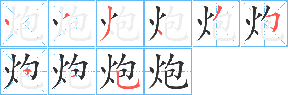 炮字的筆順分步演示