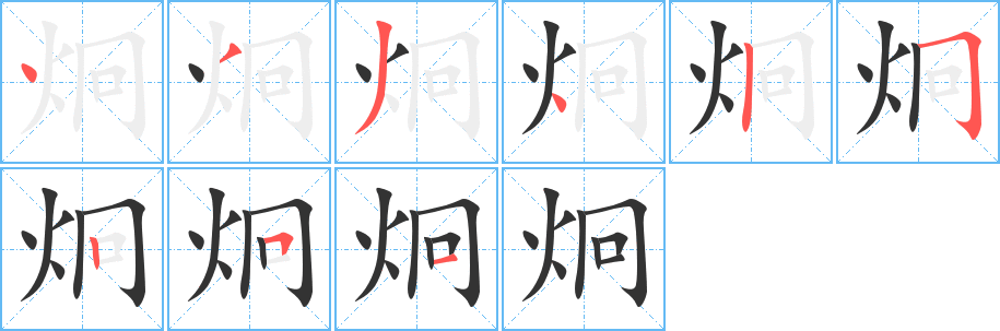 炯字的筆順分步演示