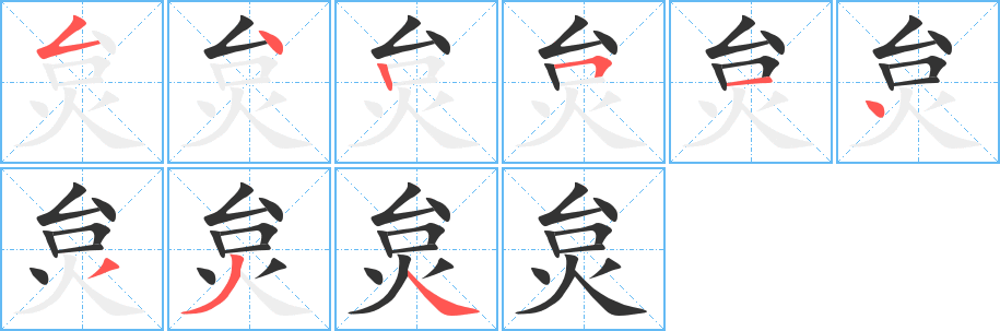 炱字的筆順分步演示