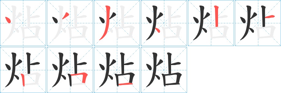 炶字的筆順分步演示