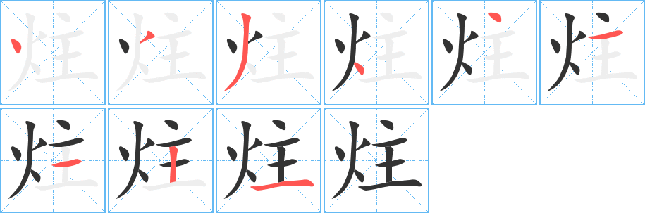 炷字的筆順分步演示