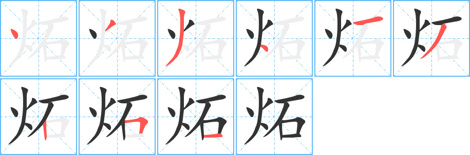 炻字的筆順分步演示