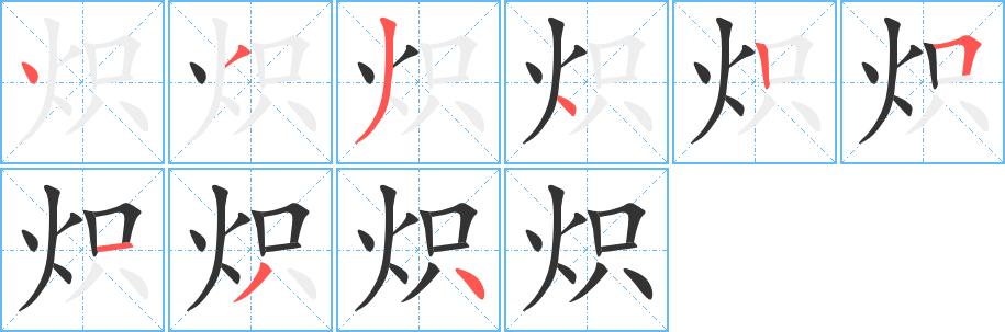 熾字的筆順分步演示