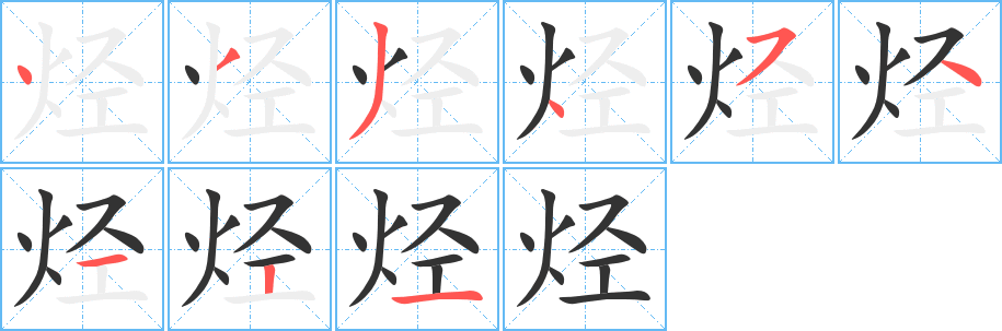 烴字的筆順分步演示