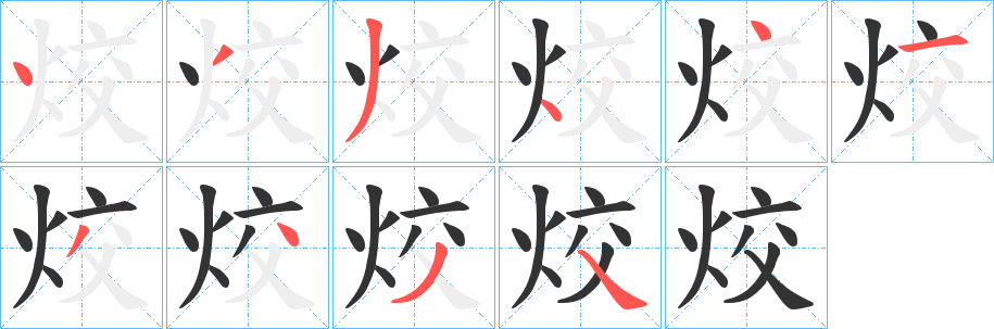 烄字的筆順分步演示