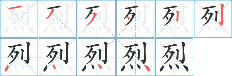 烈字的筆順分步演示