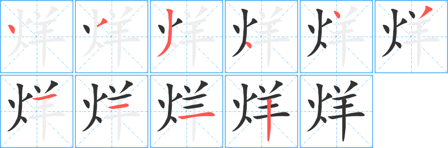 烊字的筆順分步演示