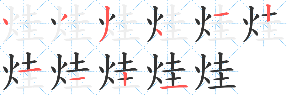 烓字的筆順?lè)植窖菔?></p>
<h2>烓的釋義：</h2>
烓<br />wēi<br />古代一種可移動(dòng)的火爐。<br />明。<br />姓。<br />筆畫(huà)數(shù)：10；<br />部首：火；<br />筆順編號(hào)：4334121121<br />
<p>上一個(gè)：<a href='bs7835.html'>烚的筆順</a></p>
<p>下一個(gè)：<a href='bs7833.html'>烪的筆順</a></p>
<h3>相關(guān)筆畫(huà)筆順</h3>
<p class=