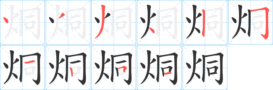 烔字的筆順?lè)植窖菔?></p>
<h2>烔的釋義：</h2>
烔<br />tóng<br />〔烔煬（<br />熱氣。yáng ）〕地名，在中國(guó)安徽省巢湖市。<br />烔<br />dòng<br />火貌。<br />筆畫(huà)數(shù)：10；<br />部首：火；<br />筆順編號(hào)：4334251251<br />
<p>上一個(gè)：<a href='bs7818.html'>烠的筆順</a></p>
<p>下一個(gè)：<a href='bs7816.html'>烖的筆順</a></p>
<h3>相關(guān)筆畫(huà)筆順</h3>
<p class=